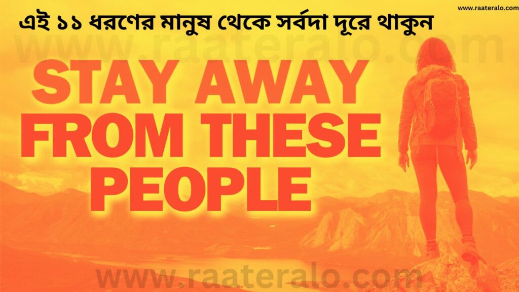 এই ১১ ধরণের মানুষ থেকে সর্বদা দূরে থাকুন। Stay Away From These People