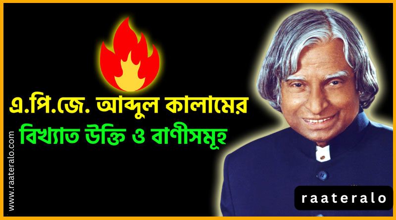 APJ Abdul Kalam Quotes in Bengali 2024