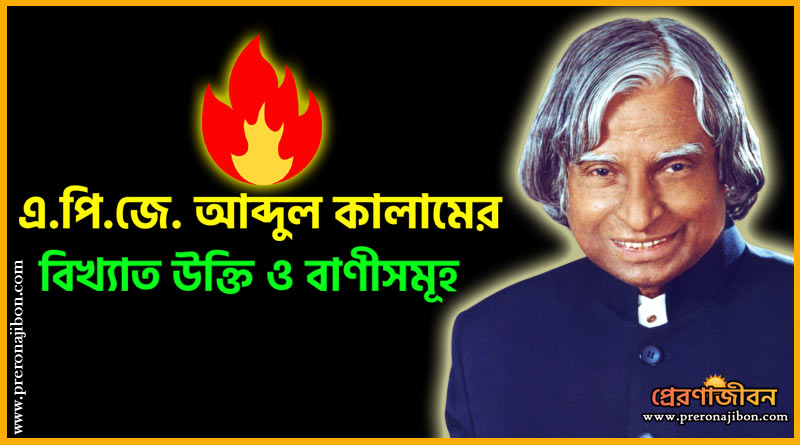 APJ Abdul Kalam Quotes in Bengali