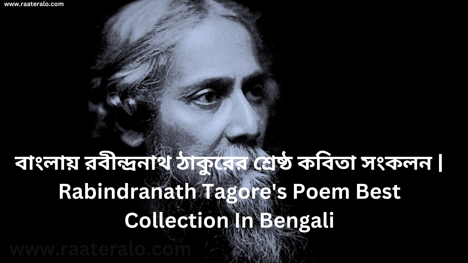 Rabindranath Tagore's Poem Best Collection In Bengali