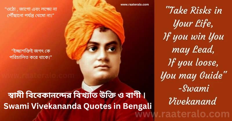 স্বামী বিবেকানন্দের বিখ্যাত উক্তি ও বাণী । Swami Vivekananda Quotes in Bengali 2024 । স্বামী বিবেকানন্দের বাণী