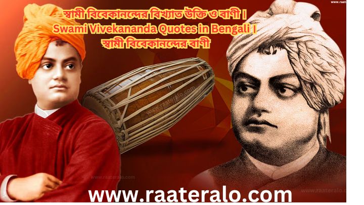 স্বামী বিবেকানন্দের বিখ্যাত উক্তি ও বাণী । Swami Vivekananda Quotes in Bengali 2024 । স্বামী বিবেকানন্দের বাণী