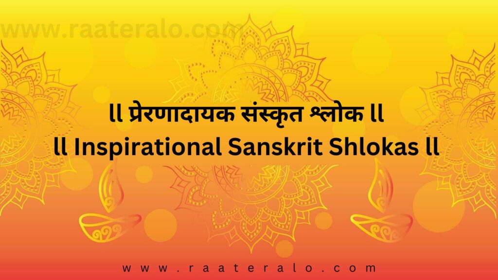 Inspirational Sanskrit Shlokas