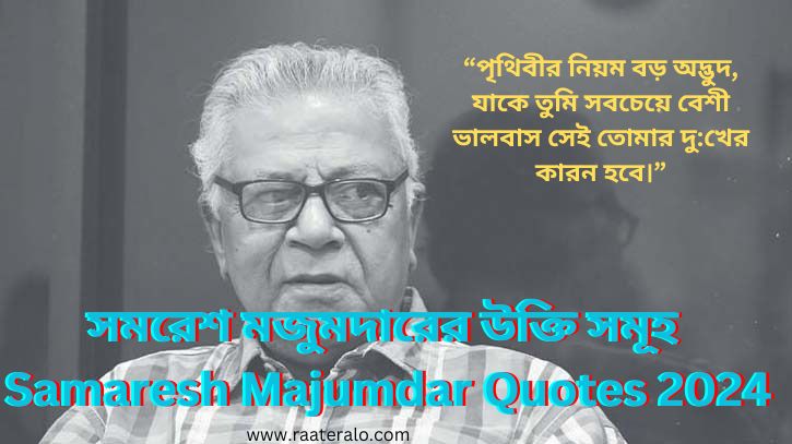 সমরেশ মজুমদারের উক্তি সমূহ