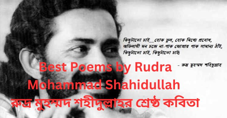 Best Poems by Rudra Mohammad Shahidullah l রুদ্র মুহম্মদ শহীদুল্লাহর শ্রেষ্ঠ কবিতা