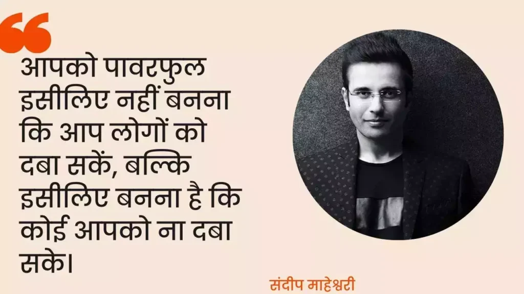 Empowering Quotes by Sandeep Maheshwari in Hind