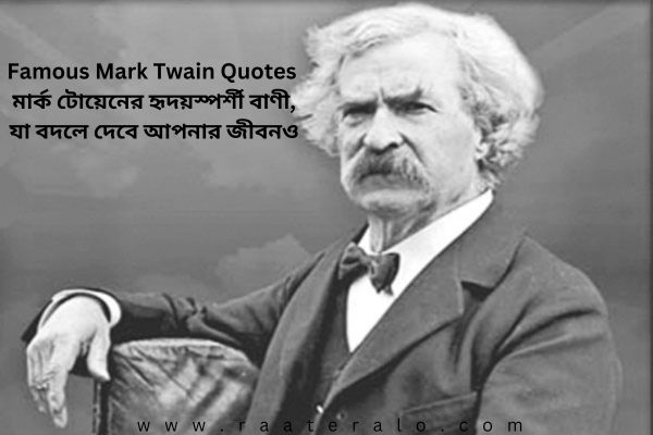 Famous Quotes by Mark Twain
