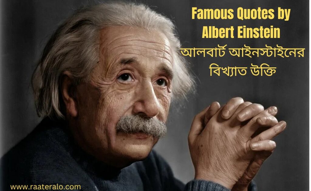 Famous Quotes by Albert Einstein l আলবার্ট আইনস্টাইনের বিখ্যাত উক্তি