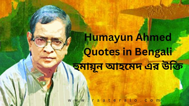 Humayun Ahmed Quotes in Bengali