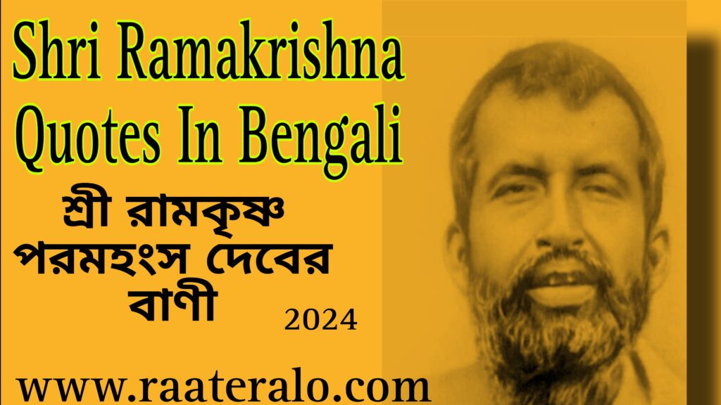 Shri Ramakrishna Quotes In Bengali