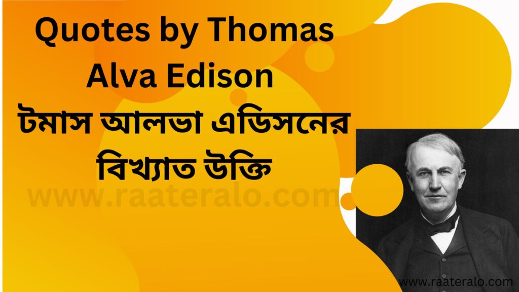 Quotes by Thomas Alva Edison
