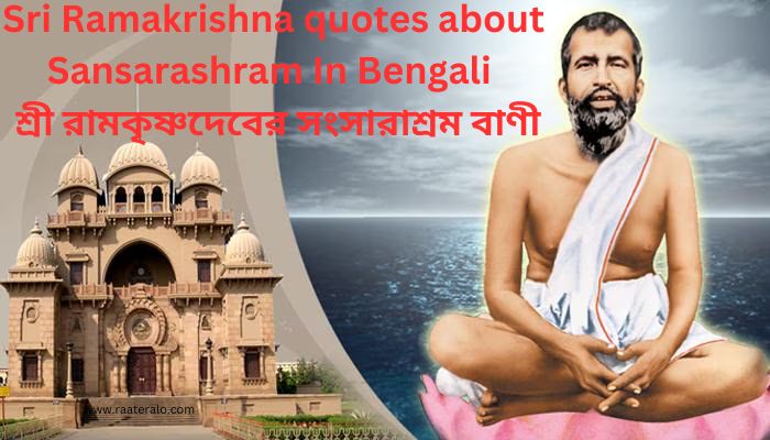 Sri Ramakrishna quotes about Sansarashram In Bengali