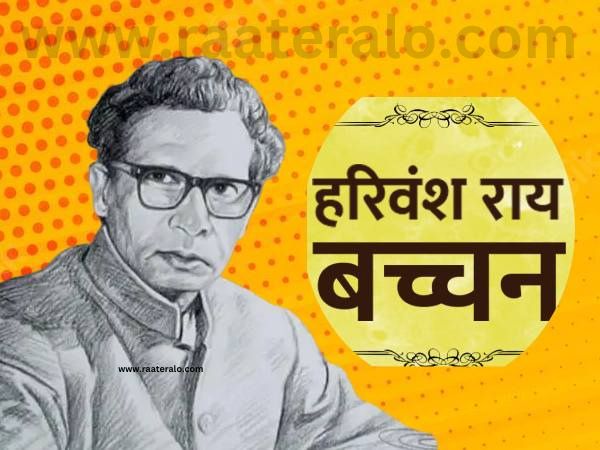 Famous Harivansh Rai Bachchan Poems In Hindi