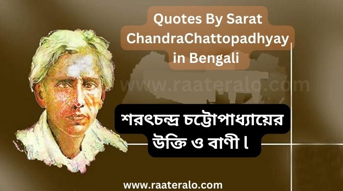 Quotes By Sarat ChandraChattopadhyay in Bengali l শরৎচন্দ্র চট্টোপাধ্যায়ের উক্তি ও বাণী l