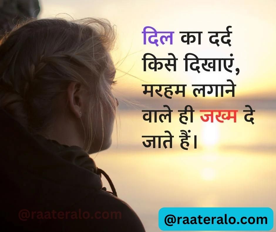 सैड स्टेटस हिंदी में l Sad Status in Hindi @Raateralo