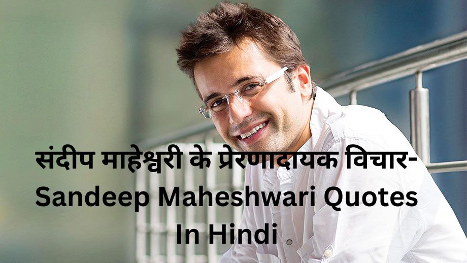 Sandeep Maheshwari Quotes In Hindi