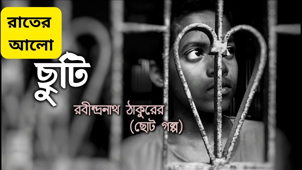 Bangla Golpo - Chuti