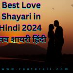 Best Love Shayari in Hindi 2024 l लव शायरी हिंदी