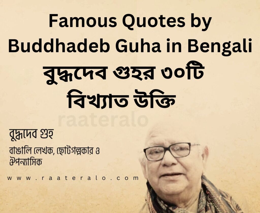 Famous Quotes by Buddhadeb Guha in Bengali