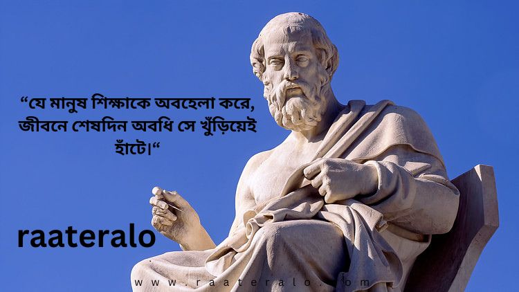 Famous Quotes by Plato গ্রিক দার্শনিক প্লেটোর বিখ্যাত উক্তি ও বাণীসমূহ 2024 