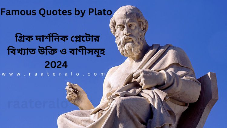 Famous Quotes by Plato