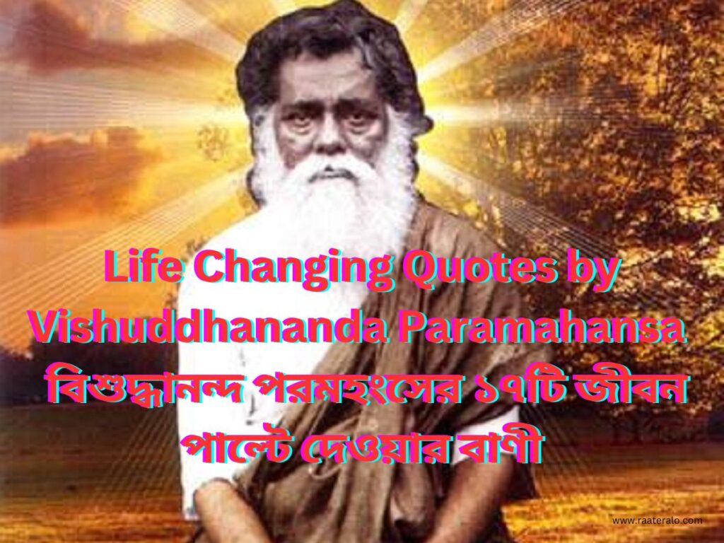 Famous Quotes by Vishuddhananda Paramahansa