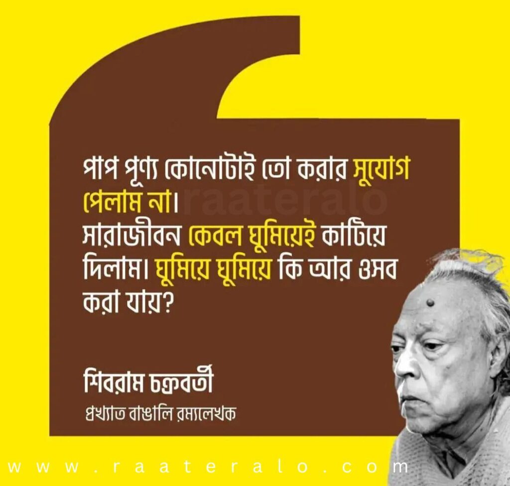 Famous Quotes of Shivram Chakraborty