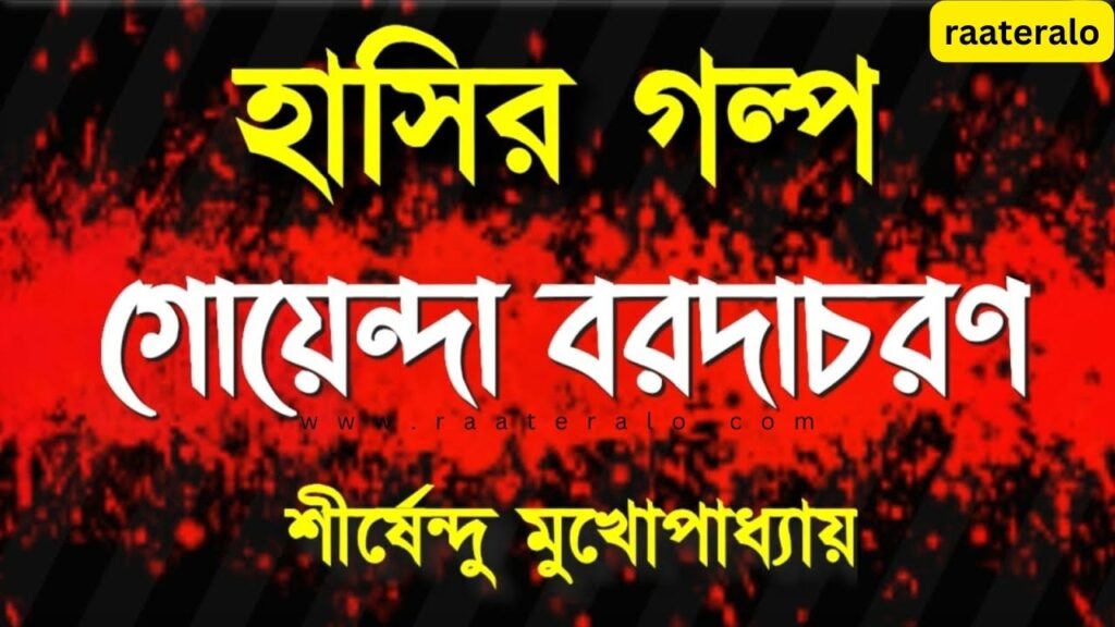 Goyenda Borodachoron Shirshendu Mukhopadhyay