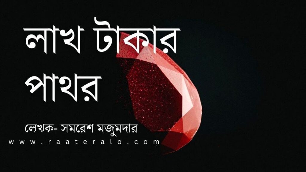 Lakh Takar Pathor - Samaresh Majumdar