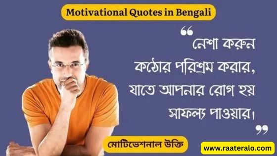 Motivational Quotes in Bengali