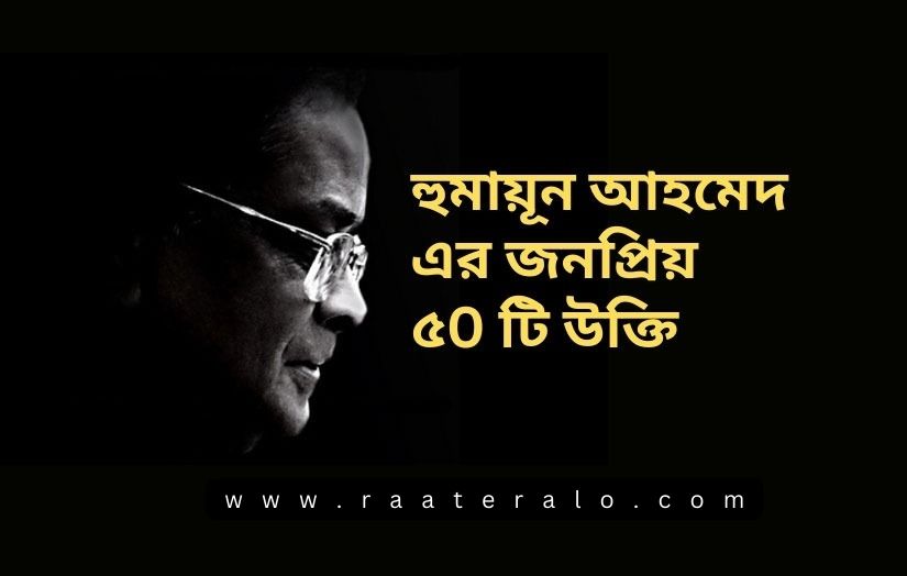 Top 50 Popular Quotes by Humayun Ahmed