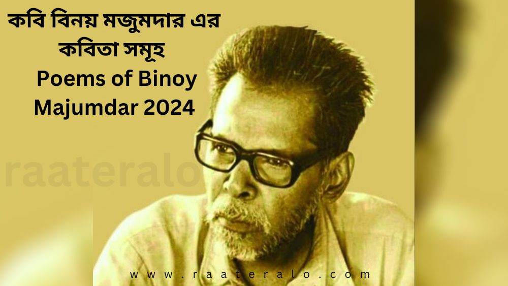 Famous Poems of Binoy Majumdar
