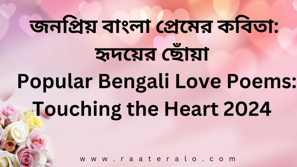 জনপ্রিয় বাংলা প্রেমের কবিতা , Popular Bengali Love Poems