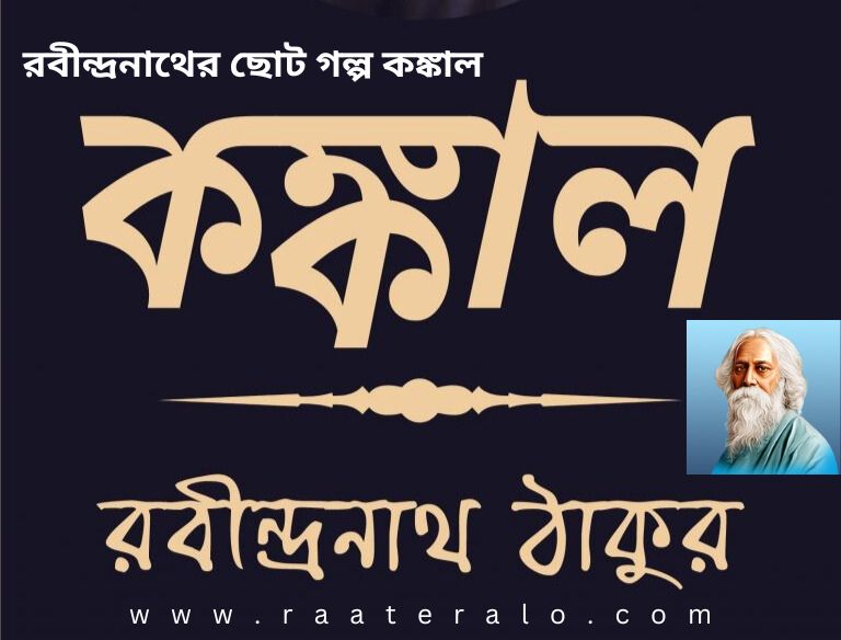 রবীন্দ্রনাথের ছোট গল্প কঙ্কাল l Bengali Short Story Konkal