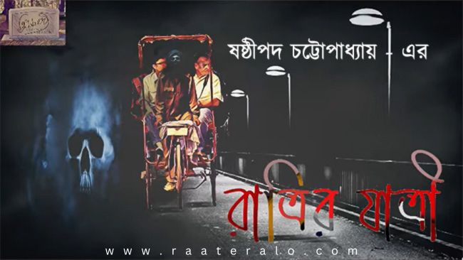 রাত্রির যাত্রী – ষষ্ঠীপদ চট্টোপাধ্যায় l Ratrir Jatri by Sasthipada Chattopadhyay 2024