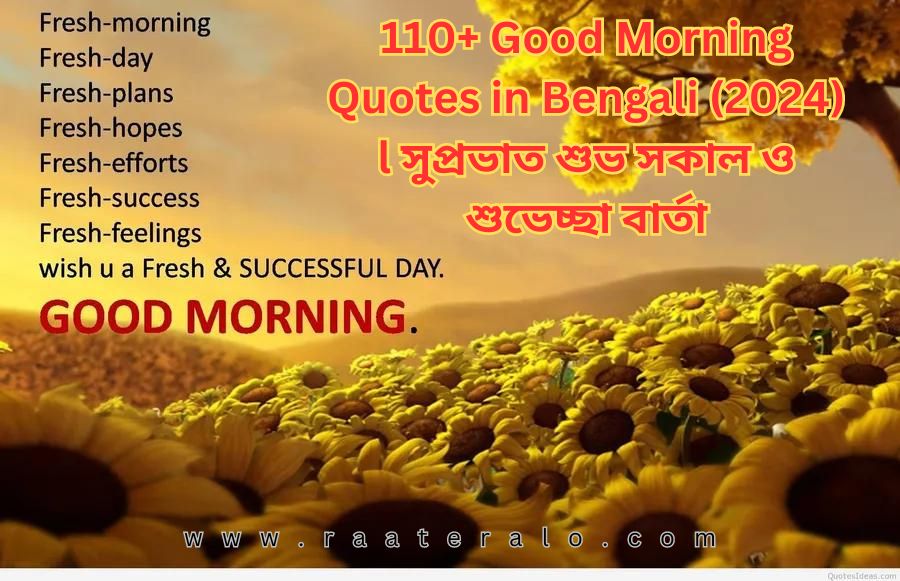 110+ Good Morning Quotes in Bengali (2024) l সুপ্রভাত শুভ সকাল ও শুভেচ্ছা বার্তা