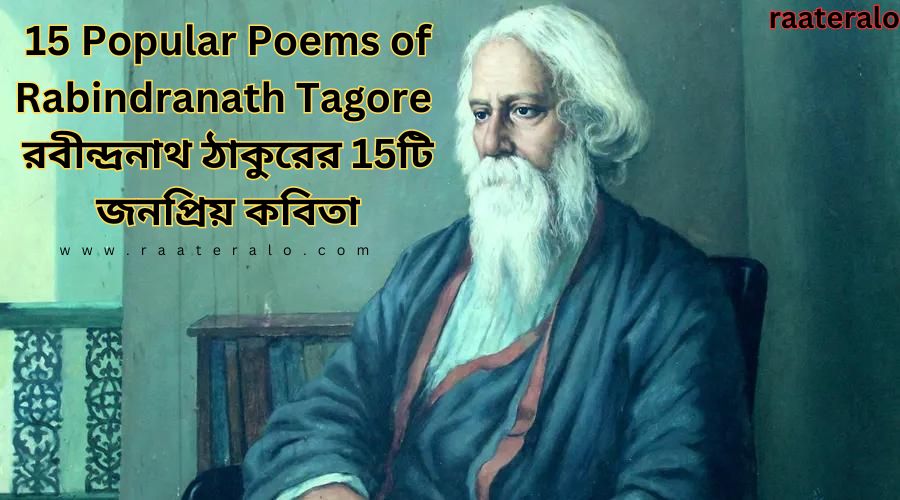 15 Popular Poems of Rabindranath Tagore l রবীন্দ্রনাথ ঠাকুরের 15টি জনপ্রিয় কবিতা