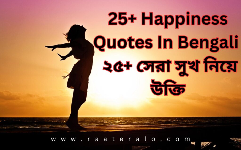 25+ Happiness Quotes In Bengali l ২৫+ সেরা সুখ নিয়ে উক্তি