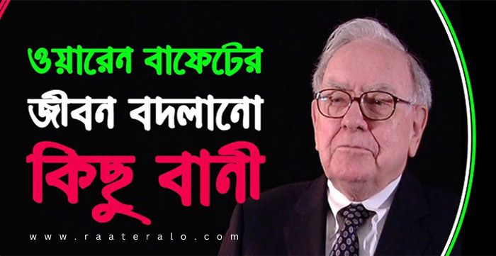 25 Quotes by Warren Buffett l ওয়ারেন বাফেটের ২৫টি উক্তি ও বাণী