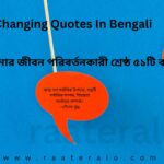 51 Life Changing Quotes In Bengali আপনার জীবন পরিবর্তনকারী শ্রেষ্ঠ ৫১টি বাণী