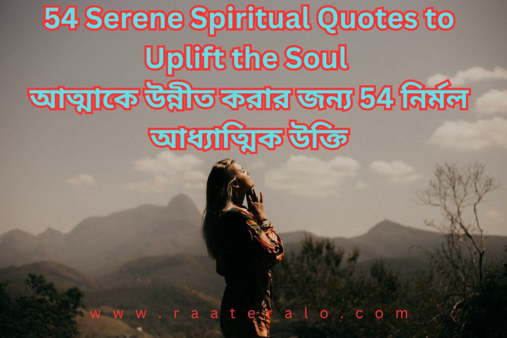 54 Serene Spiritual Quotes to Uplift the Soul l আত্মাকে উন্নীত করার জন্য 54 নির্মল আধ্যাত্মিক উক্তি