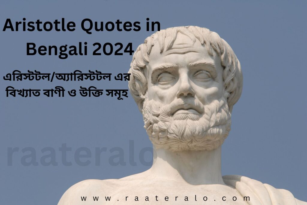 Aristotle Quotes in Bengali