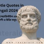 Aristotle Quotes in Bengali