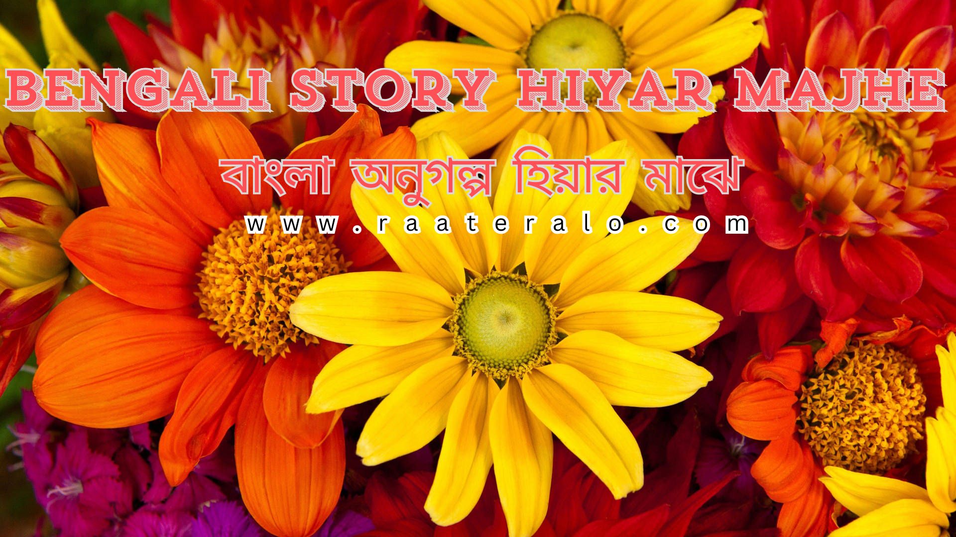 Bengali Story Hiyar Majhe l বাংলা অনুগল্প হিয়ার মাঝে l