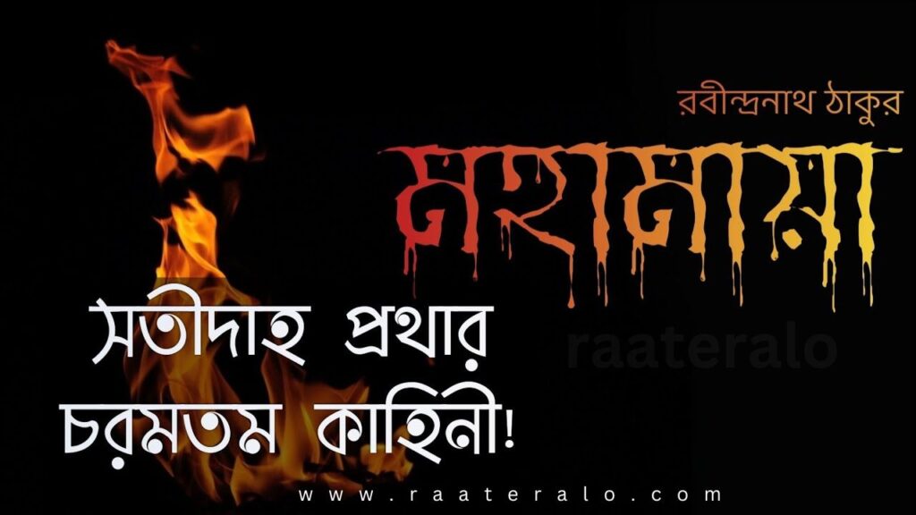 Bengali short story Mahamaya l বাংলা ছোট গল্প মহামায়া raateralo