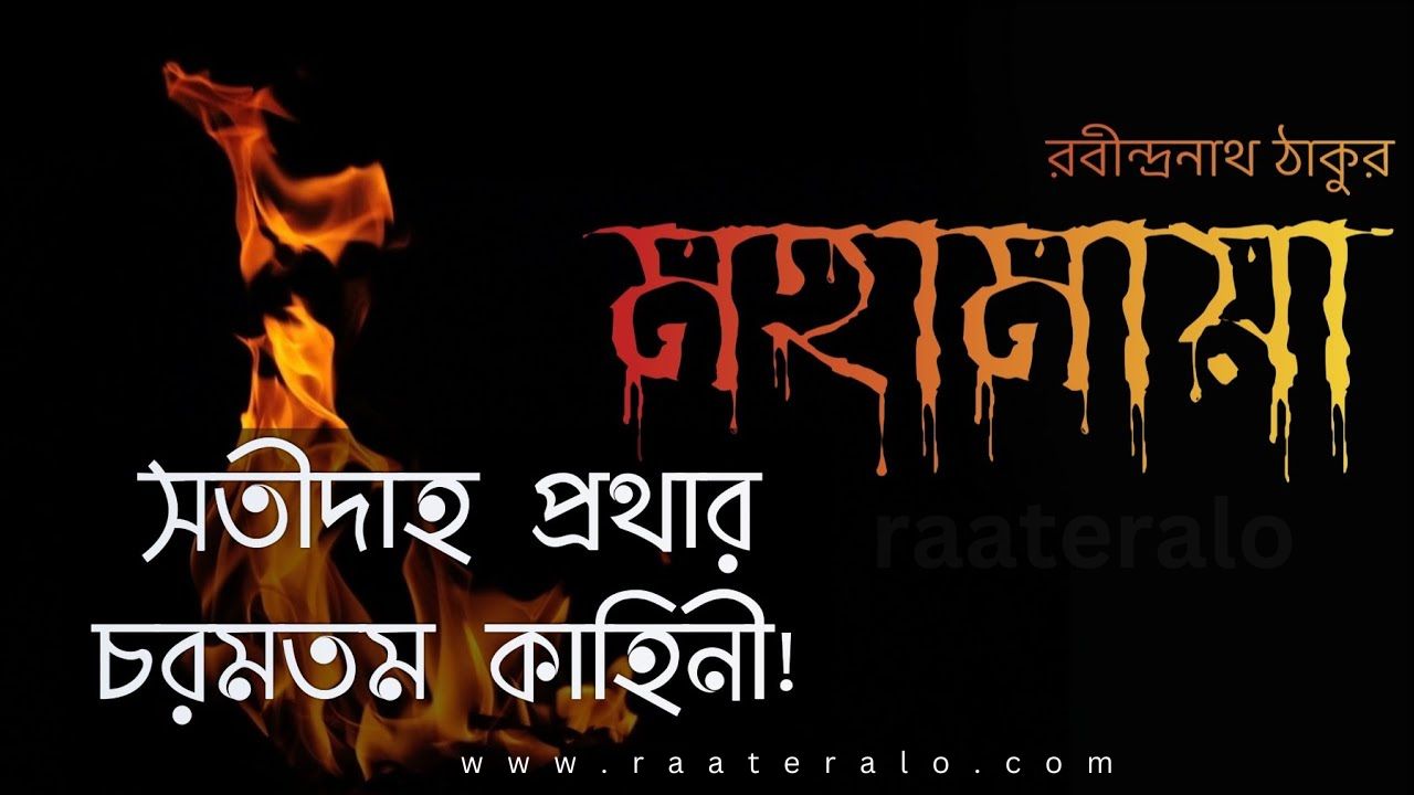 Bengali short story Mahamaya l বাংলা ছোট গল্প মহামায়া raateralo