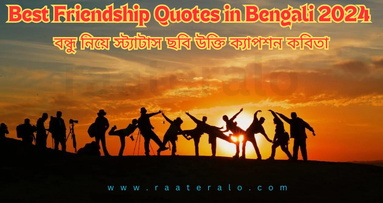 Best Friendship Quotes in Bengali 2024 l বন্ধু নিয়ে স্ট্যাটাস ছবি উক্তি ক্যাপশন কবিতা