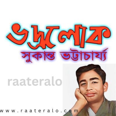 Bhadralok A social short story by Sukanta Bhattacharya 2024 l সুকান্ত ভট্টাচার্যের লেখা একটি সামাজিক ছোট গল্প ‘ভদ্রলোক’