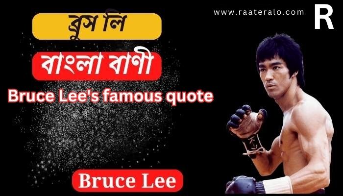 Bruce Lee quotes in Bengali l ব্রুস লি'র বিখ্যাত উক্তি