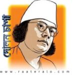 Dolonchapa By Kazi Nazrul Islam 2024l দোলনচাঁপা - কাজী নজরুল ইসলাম